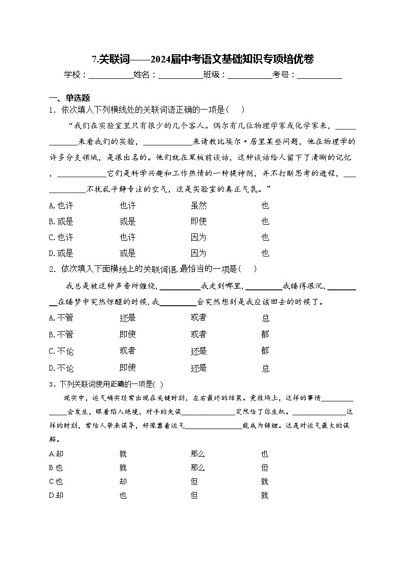 7.关联词——2024届中考语文基础知识专项培优卷(含答案)第1页