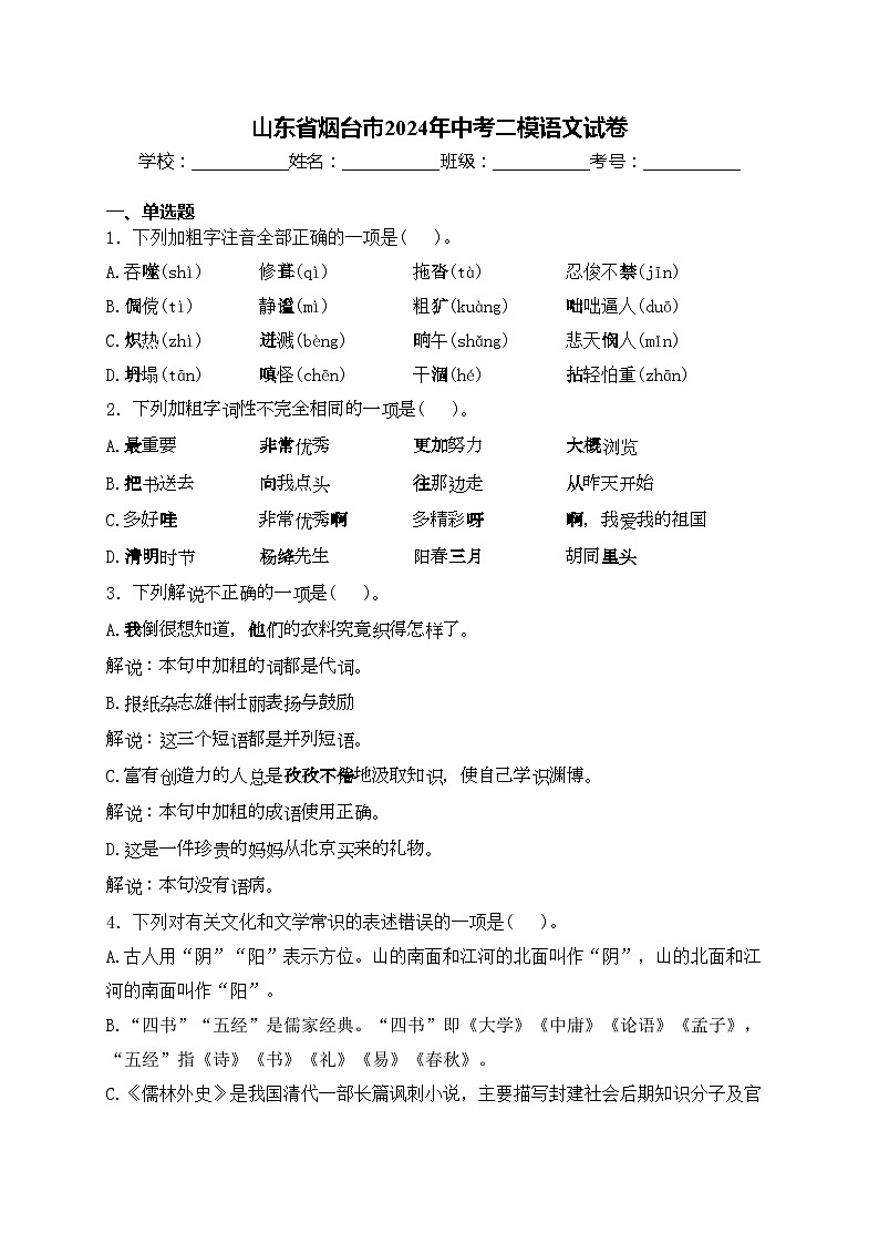山東省煙臺(tái)市2024年中考二模語文試卷(含答案)第1頁