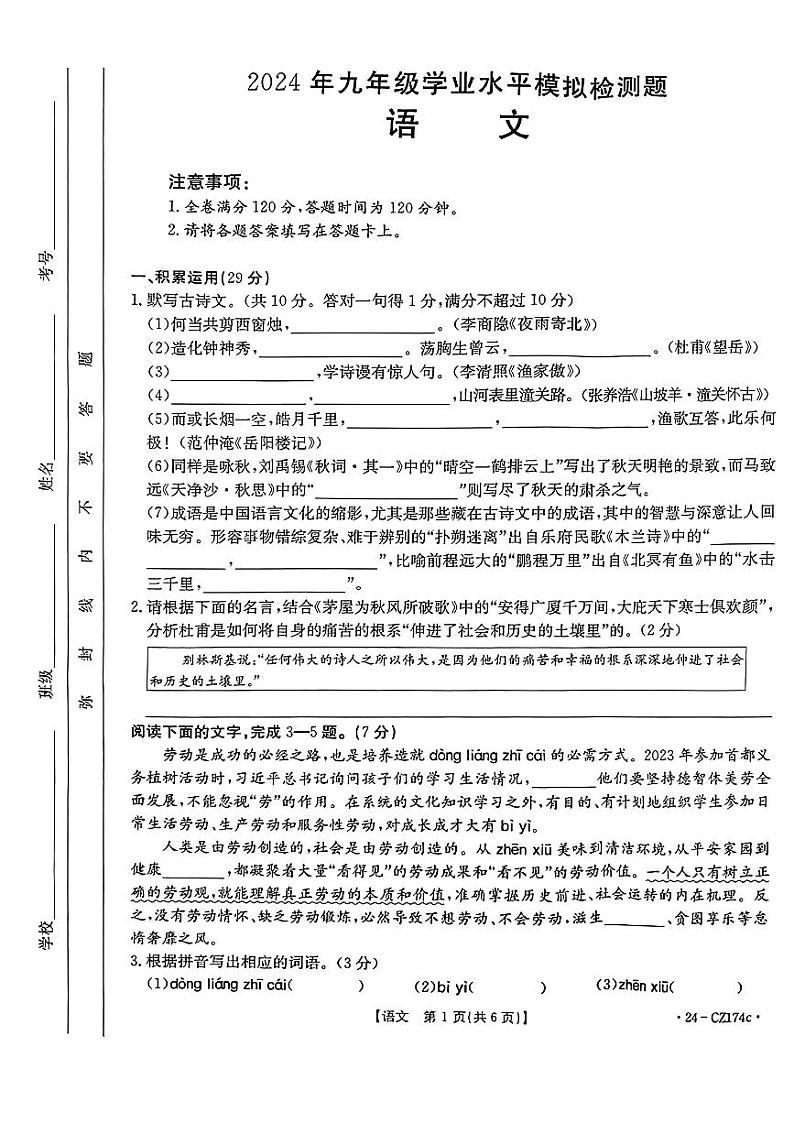 2024年广东省云浮市部分学校中考一模考试语文试题第1页