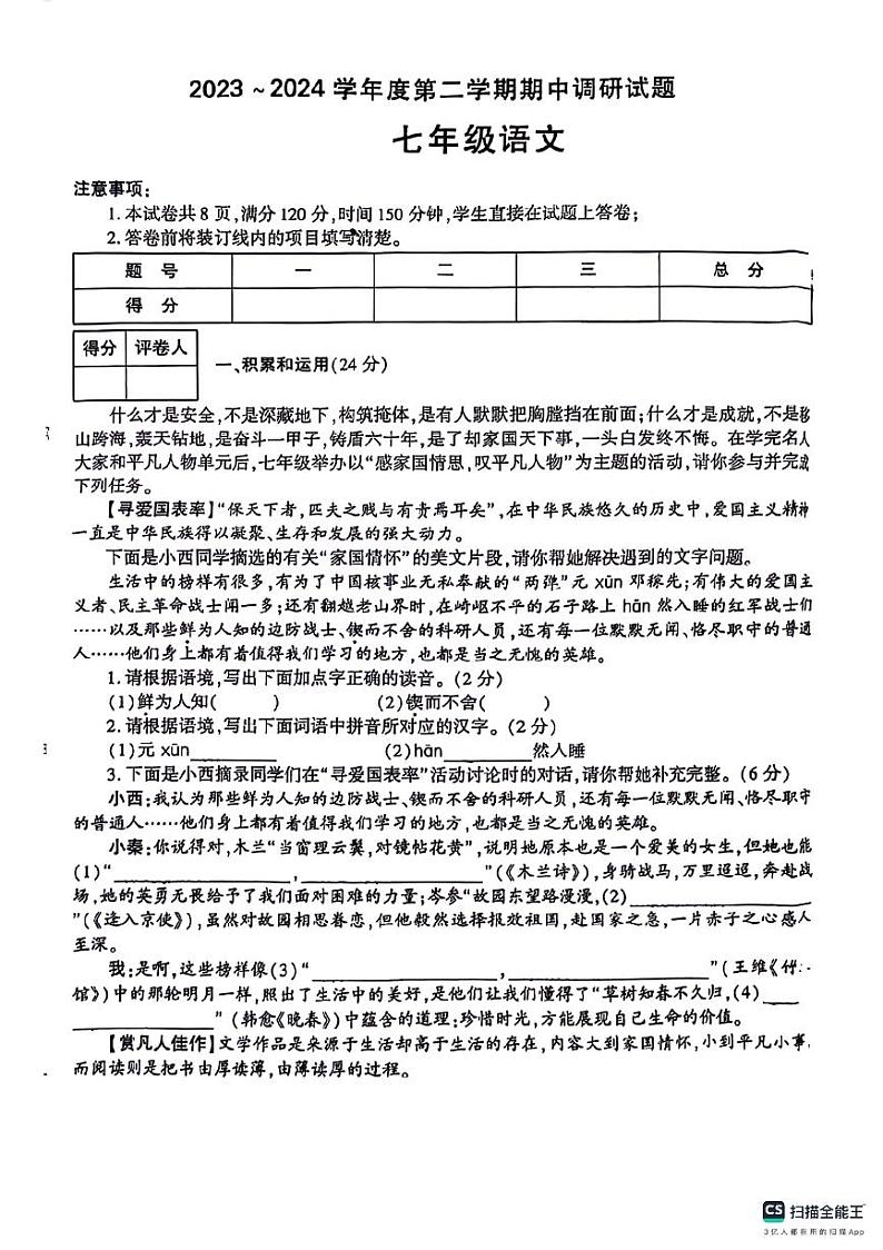 山东省德州市宁津县第三实验中学+第六实验中学2023-2024学年七年级下学期5月期中语文试题第1页