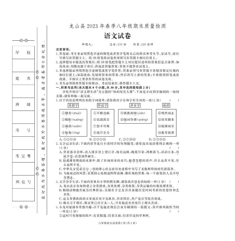湖南省湘西土家族苗族自治州龙山县2022-2023学年八年级下学期期末语文试卷第1页