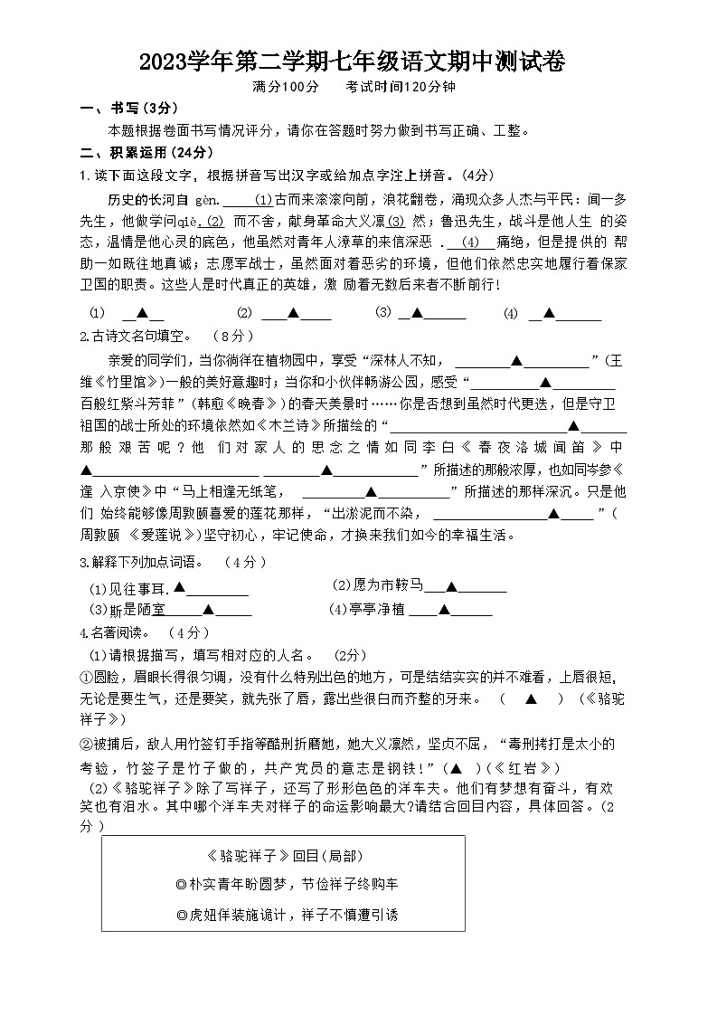 浙江省鄞州区横溪镇中心初级中学等校联考2023-2024学年七年级下学期期中考试语文试题第1页
