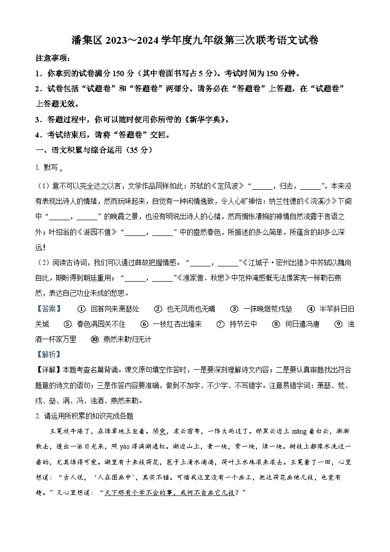 2024年安徽省淮南市潘集区中考三模语文试题(解析版)第1页