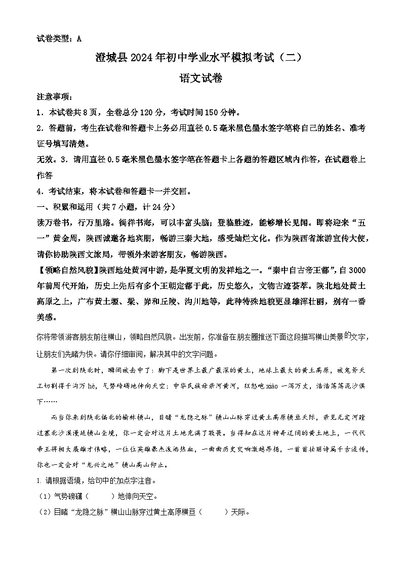 2024年陕西省澄城县中考二模语文试题(原卷版+解析版)01