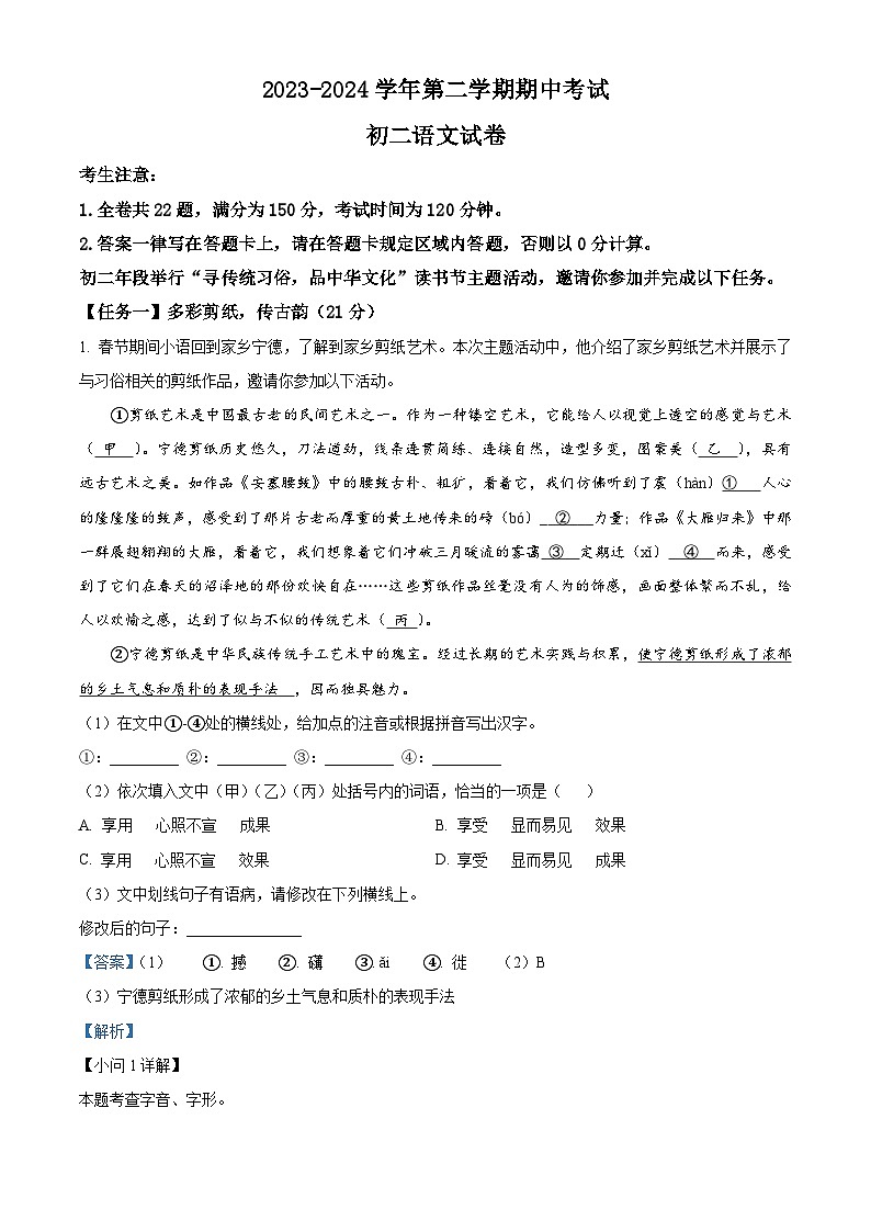 福建省厦门市湖滨中学2023-2024学年八年级下学期期中语文试题(解析版)第1页