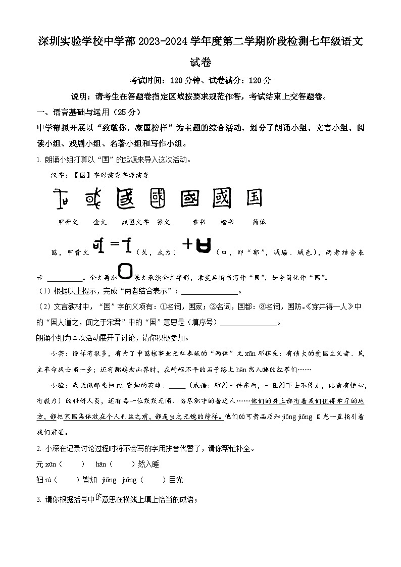 广东省深圳实验学校中学部2023-2024学年七年级下学期期中语文试题(原卷版)第1页