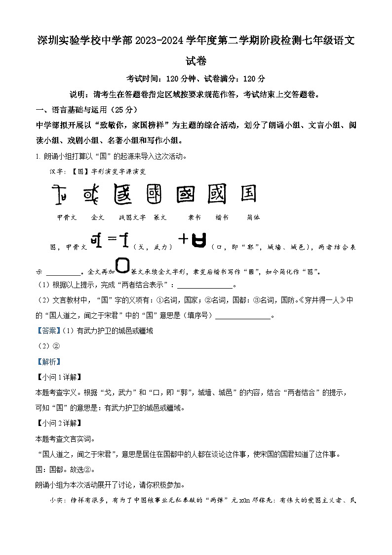 广东省深圳实验学校中学部2023-2024学年七年级下学期期中语文试题(解析版)第1页