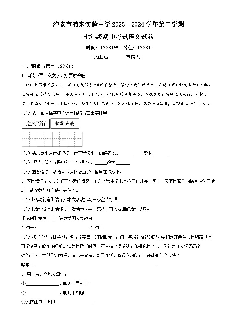 江苏省淮安市浦东实验中学2023-2024学年七年级下学期期中语文试题(原卷版)第1页