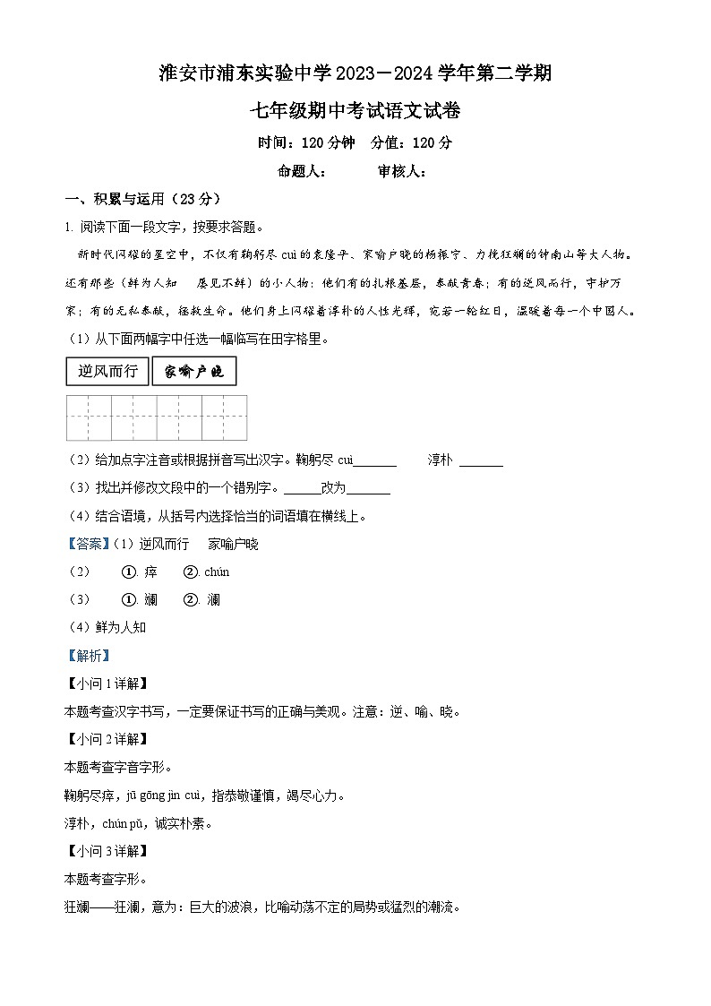 江苏省淮安市浦东实验中学2023-2024学年七年级下学期期中语文试题(解析版)第1页