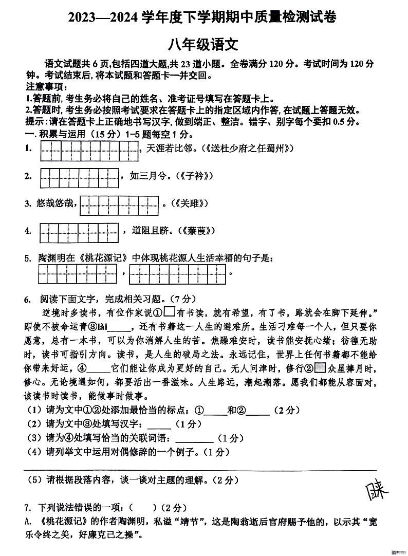 2024吉林市博达中学初二下期中考试语文试卷第1页