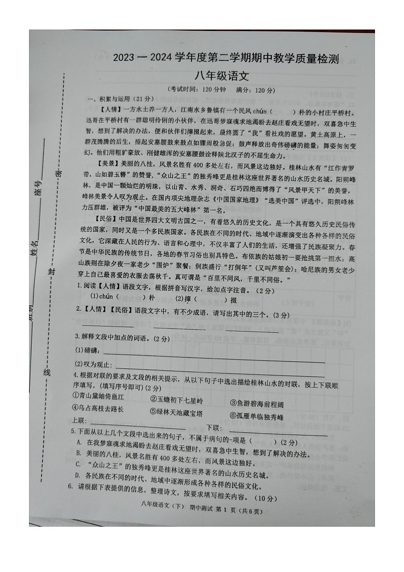 广西壮族自治区北海市合浦县2023-2024学年八年级下学期5月期中语文试题第1页