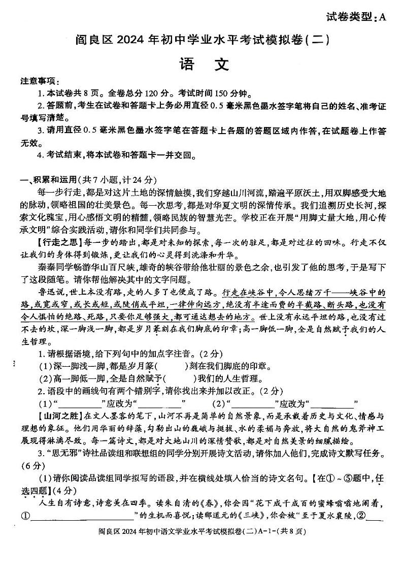 2024年陕西省西安市阎良区中考二模语文试题01