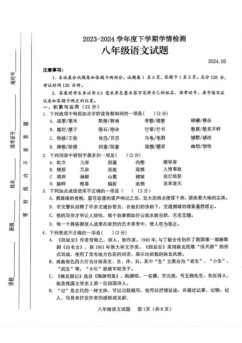 山东省临沂市临沭县2023-2024学年八年级下学期5月期中语文试题第1页