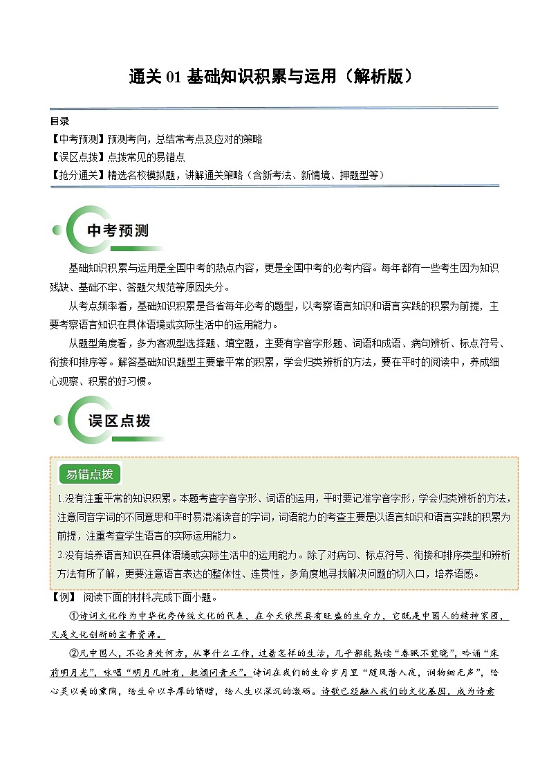通关01 基础知识积累与运用(解析版)第1页