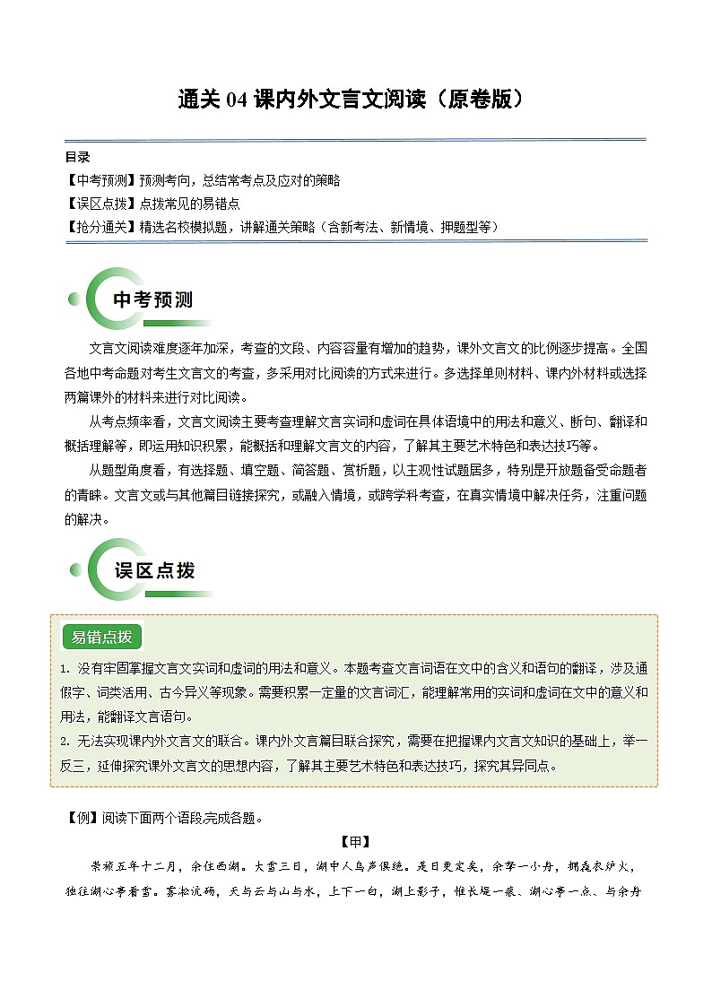 通关04 课内外文言文阅读(原卷版)第1页