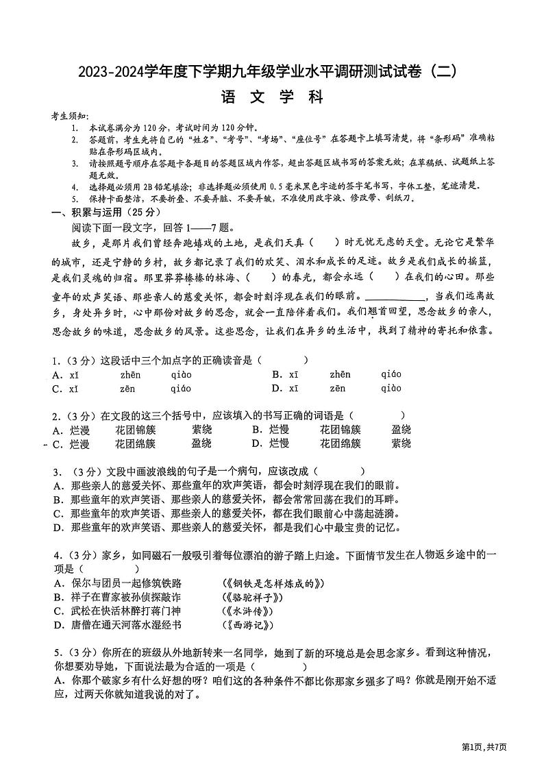 2024年黑龙江省哈尔滨市道外区中考二模语文试题第1页