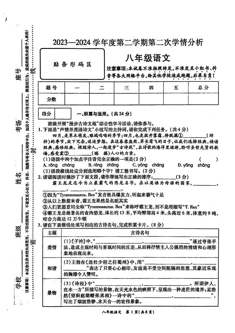 河南省开封市通许县2023-2024学年八年级下学期期中考试语文试题第1页