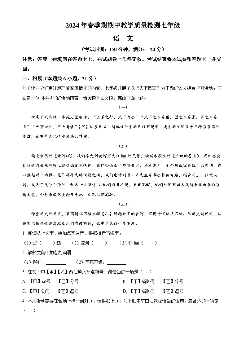 广西壮族自治区贵港市港南区2023-2024学年七年级下学期期中语文试题(原卷版+解析版)01