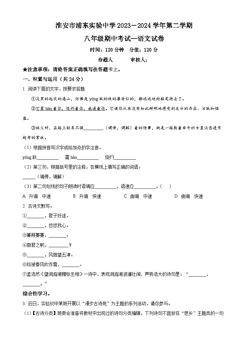 江苏省淮安市浦东实验中学2023-2024学年八年级下学期期中语文试题(原卷版)第1页
