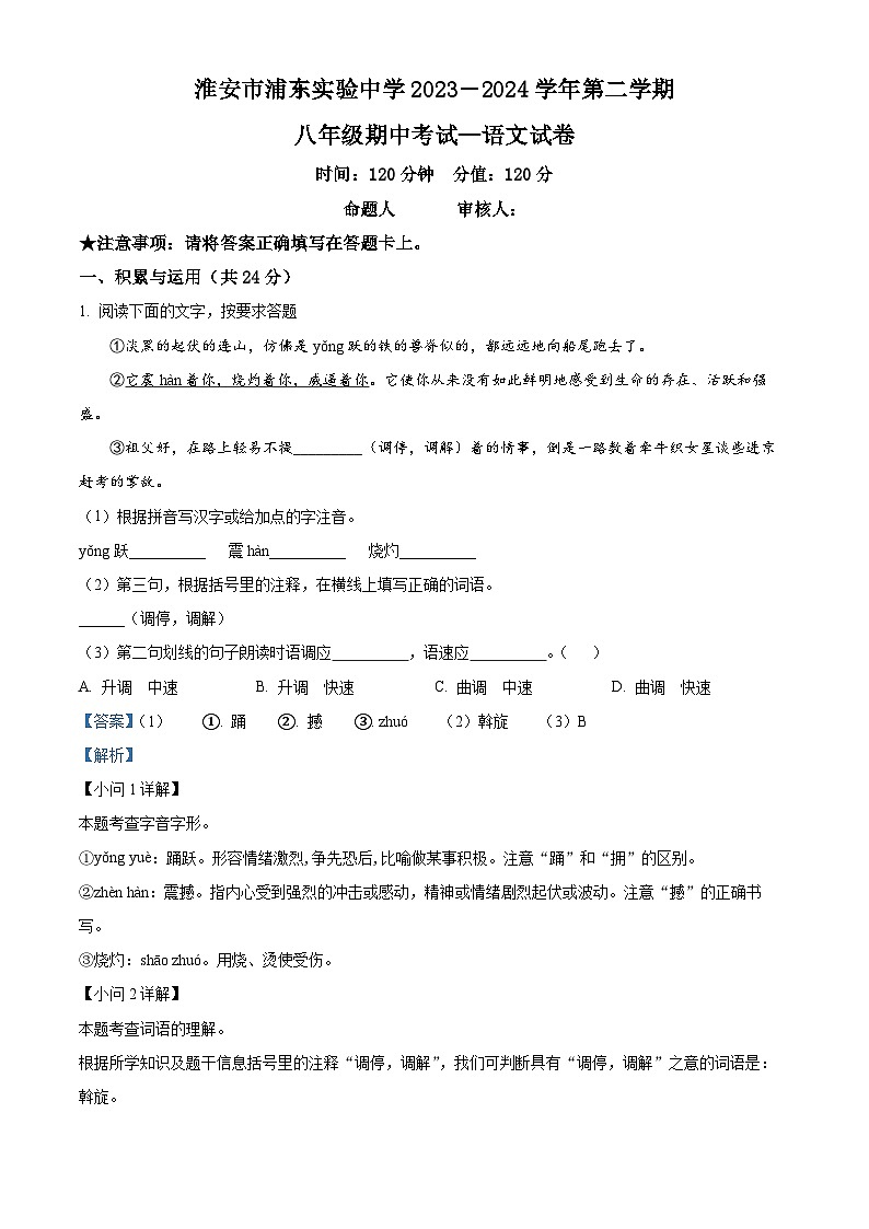 江苏省淮安市浦东实验中学2023-2024学年八年级下学期期中语文试题(解析版)第1页