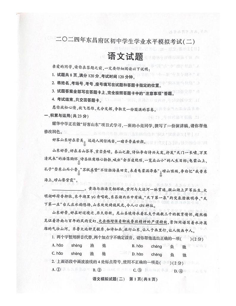 2024年山东省聊城市东昌府区中考二模测试语文试卷第1页