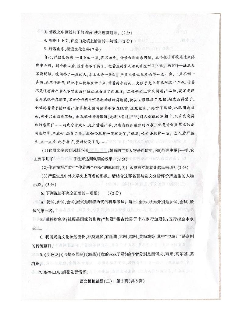 2024年山东省聊城市东昌府区中考二模测试语文试卷第2页