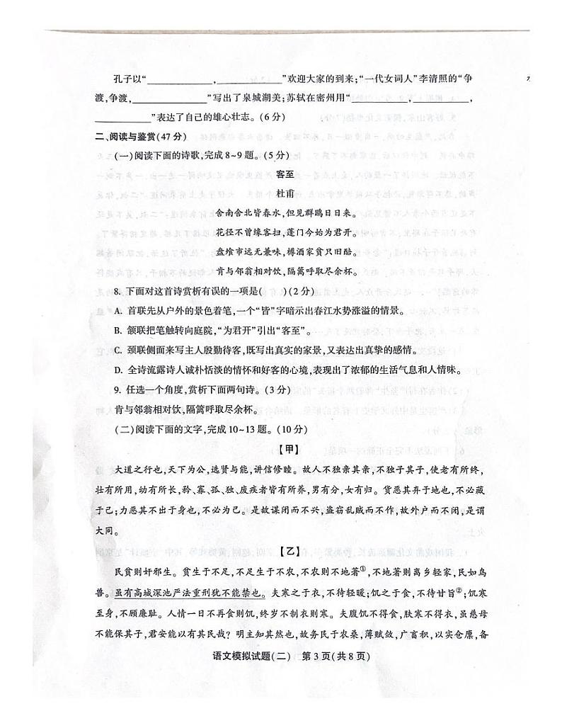 2024年山东省聊城市东昌府区中考二模测试语文试卷第3页