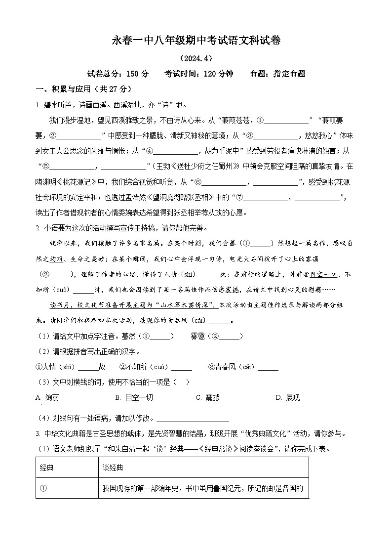 福建省福建省永春第一中学2023-2024学年八年级下学期期中语文试题(原卷版)第1页