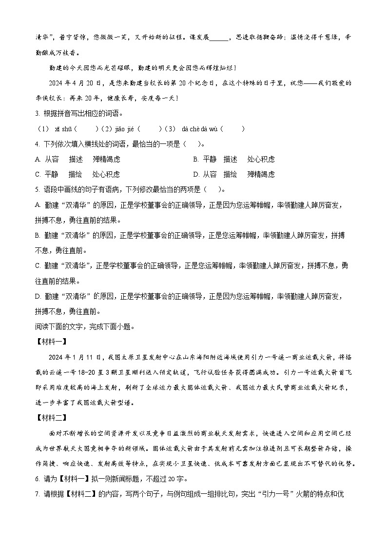 广东省揭阳市普宁市勤建学校2023-2024学年八年级下学期期中语文试题(原卷版)第2页