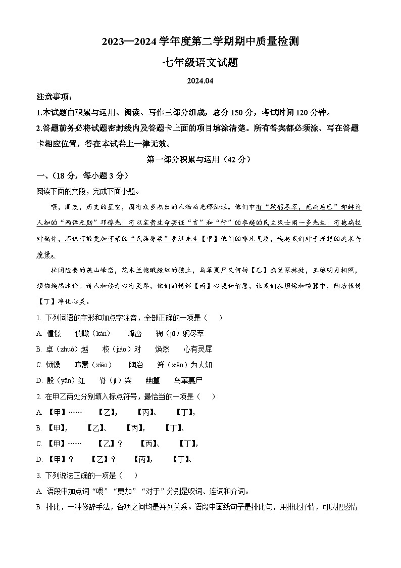 山东省潍坊市潍城区2023-2024学年七年级下学期期中语文试题(原卷版+解析版)01