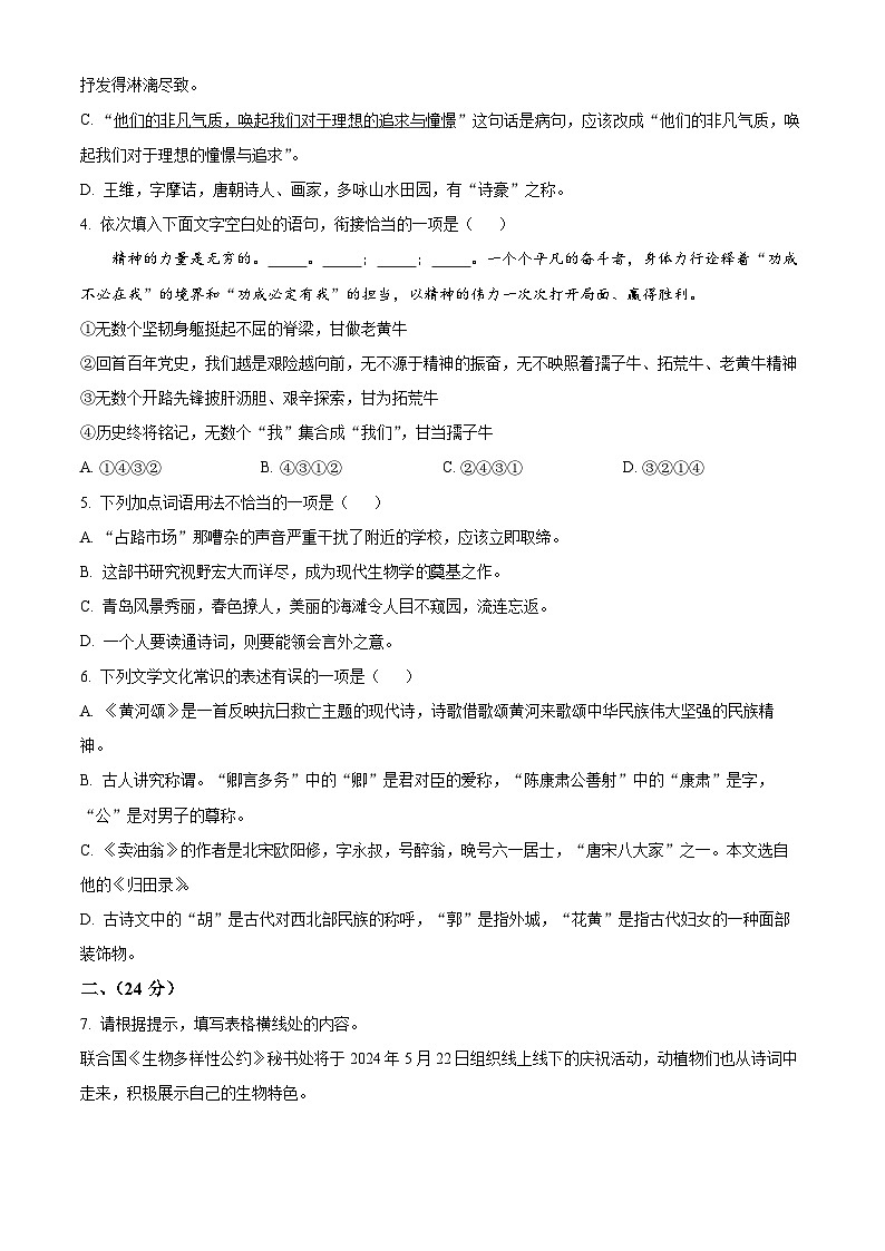 山东省潍坊市潍城区2023-2024学年七年级下学期期中语文试题(原卷版+解析版)02