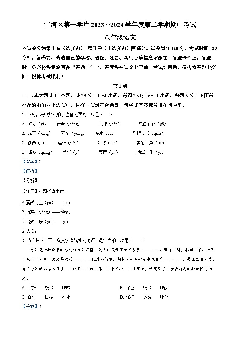 天津市宁河区第一学片2023-2024学年八年级下学期期中语文试题(解析版)第1页