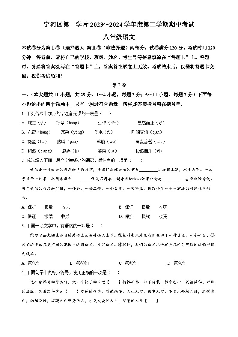 天津市宁河区第一学片2023-2024学年八年级下学期期中语文试题(原卷版)第1页