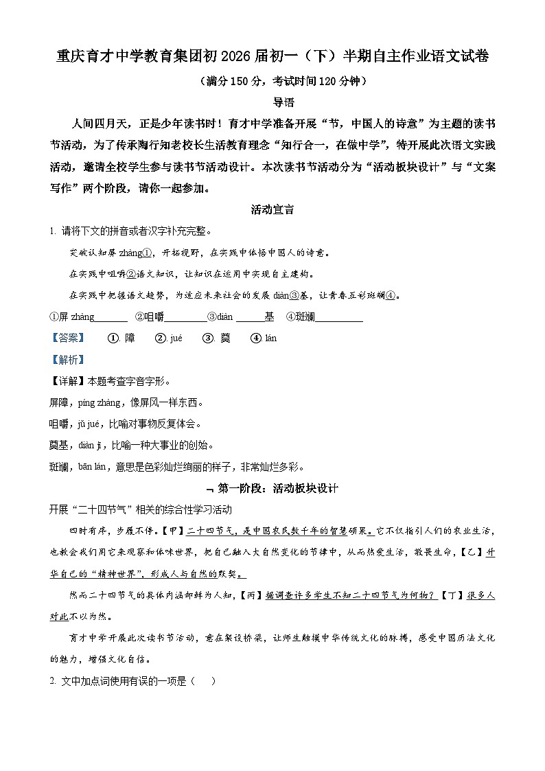 重慶育才中學(xué)教育集團(tuán)初2023—2024學(xué)年七年級下學(xué)期期中語文試題（解析版）第1頁