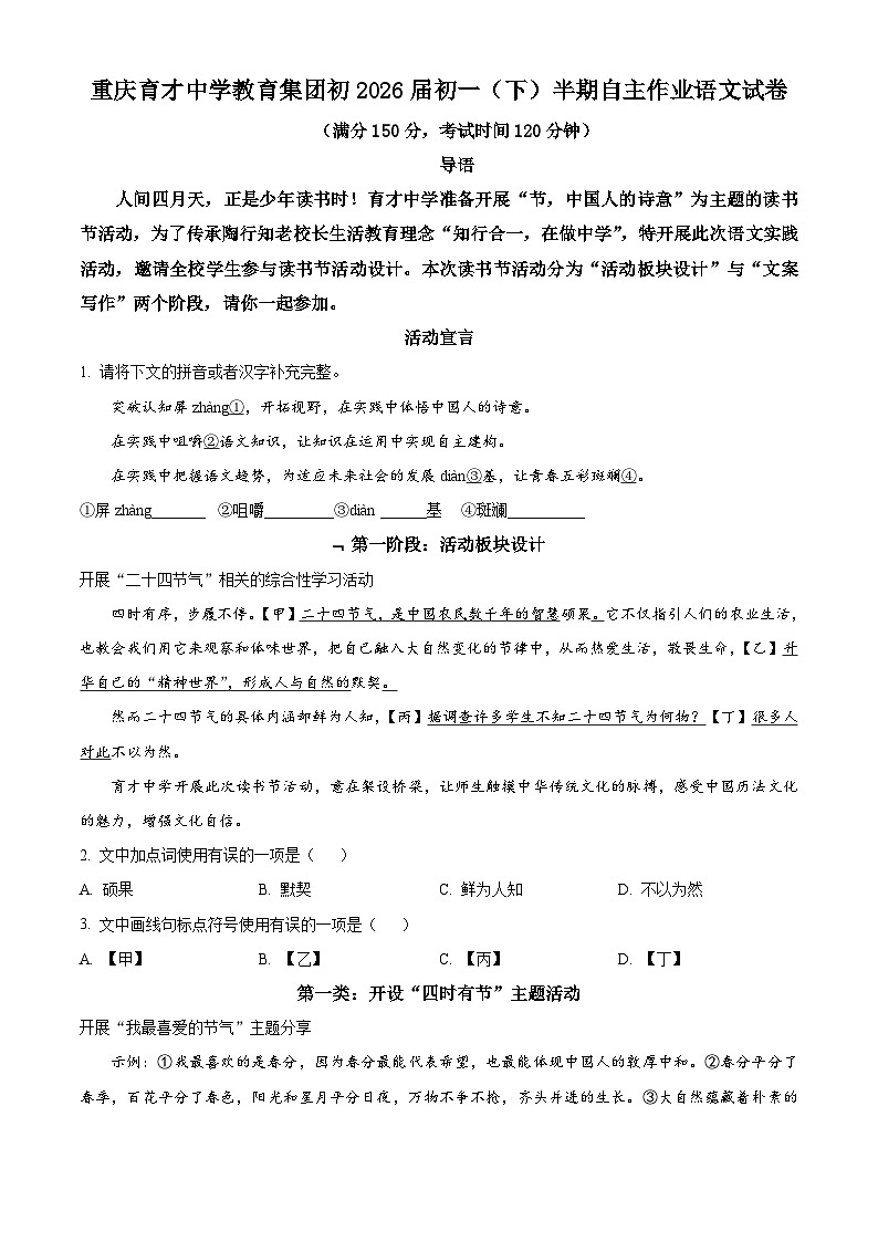 重慶育才中學(xué)教育集團(tuán)初2023—2024學(xué)年七年級下學(xué)期期中語文試題（原卷版）第1頁