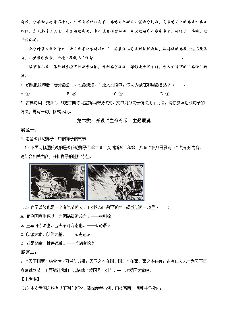 重慶育才中學(xué)教育集團(tuán)初2023—2024學(xué)年七年級下學(xué)期期中語文試題（原卷版）第2頁