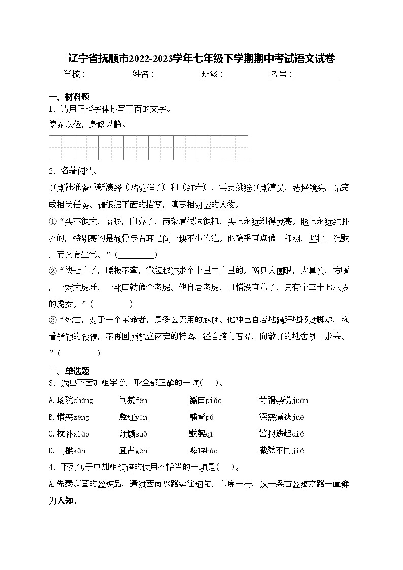 辽宁省抚顺市2022-2023学年七年级下学期期中考试语文试卷(含答案)第1页