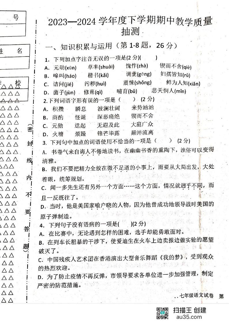 黑龙江省齐齐哈尔市龙江县部分学校联考2023-2024学年七年级下学期期中考试语文试题第1页