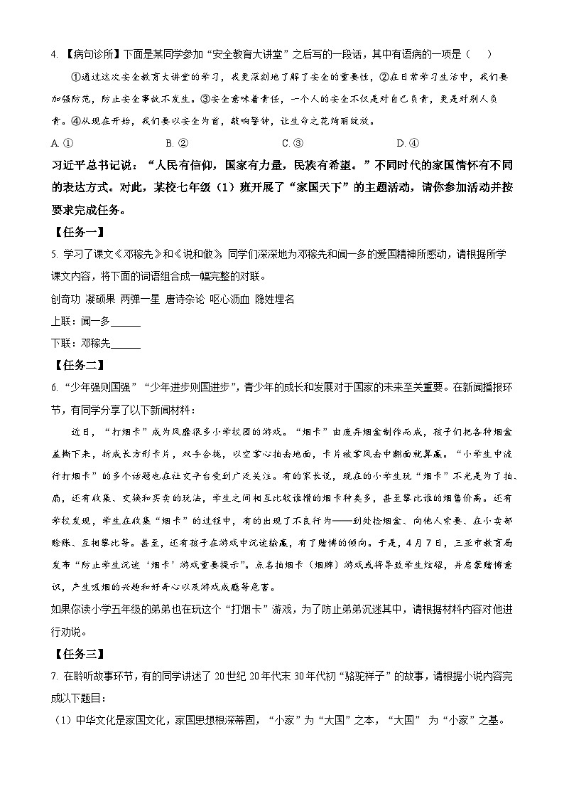 广东省汕头市龙湖实验中学2023-2024学年七年级下学期期中语文试题(原卷版+解析版)02