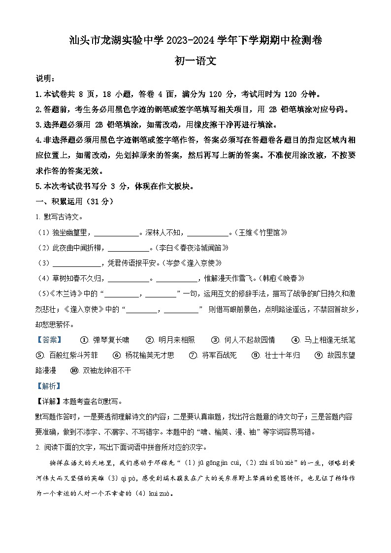 广东省汕头市龙湖实验中学2023-2024学年七年级下学期期中语文试题(原卷版+解析版)01