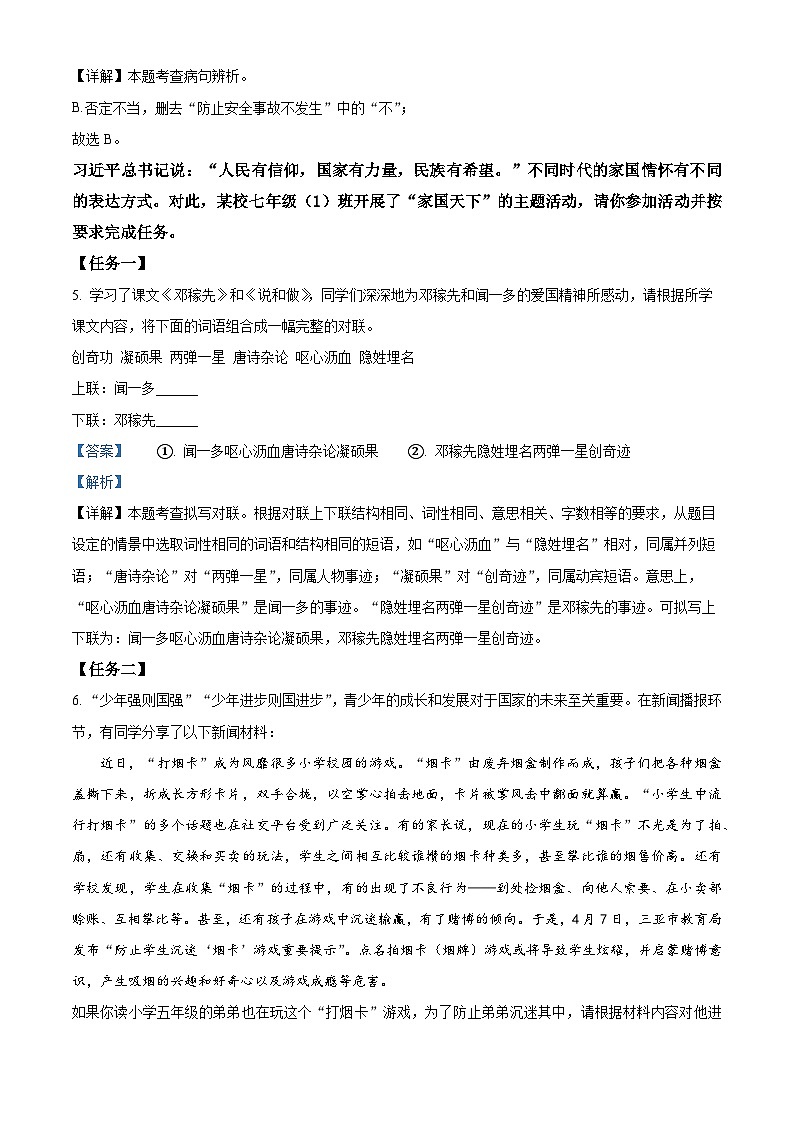 广东省汕头市龙湖实验中学2023-2024学年七年级下学期期中语文试题(原卷版+解析版)03