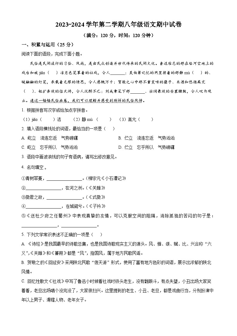 江苏省盐城市盐城经济技术开发区2023-2024学年八年级下学期期中语文试题(原卷版)第1页