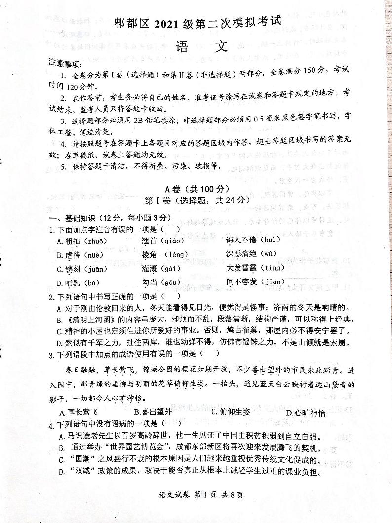 2024年四川省成都市郫都区中考二模语文试题第1页