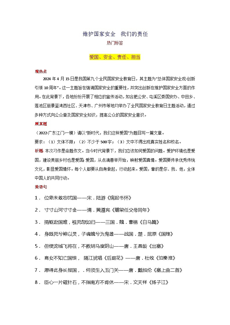 专题02 维护国家安全 我们的责任素材-2024年中考语文作文4月度热点素材解读第1页