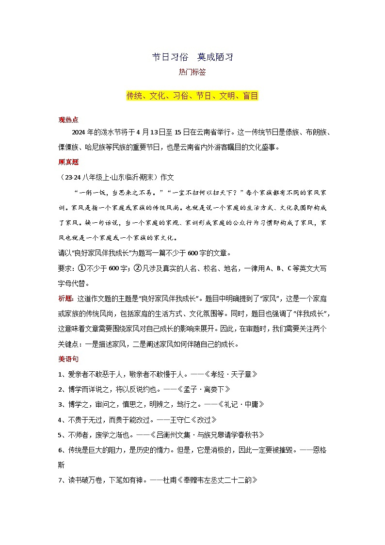 专题03 节日习俗 莫成陋习素材-2024年中考语文作文4月度热点素材解读第1页