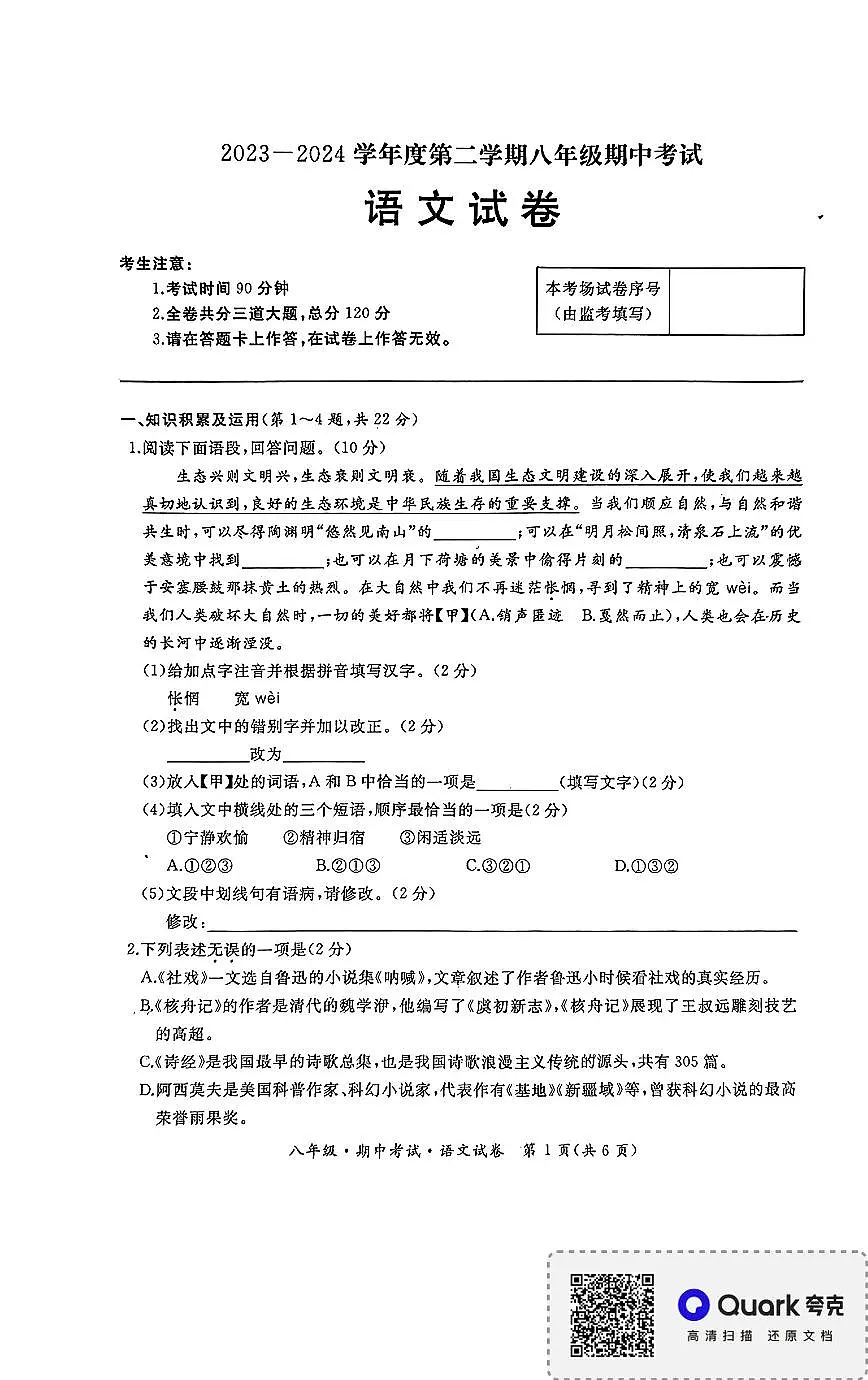 黑龙江省牡丹江市2023-2024学年八年级下学期期中考试语文试卷第1页