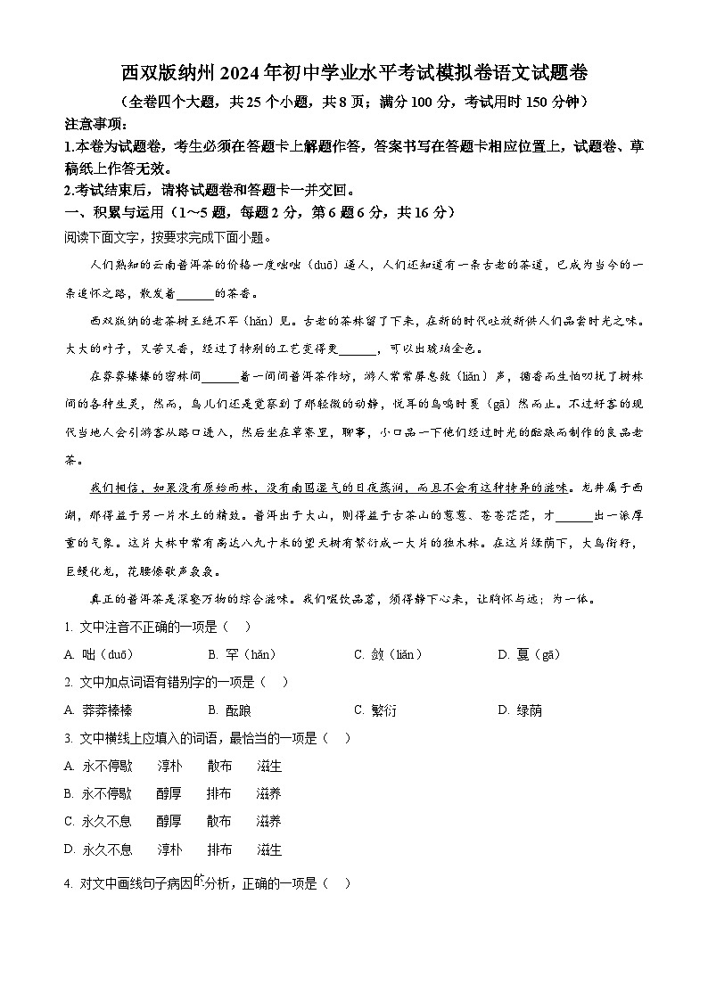 2024年云南省西双版纳傣族自治州中考一模语文试题(原卷版)第1页