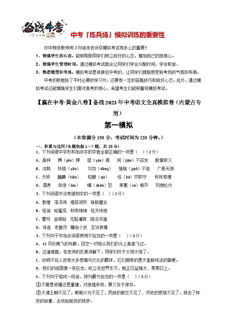 黄金卷07-【赢在中考·黄金8卷】备战2023年中考语文全真模拟卷(内蒙古专用)(原卷版)第1页