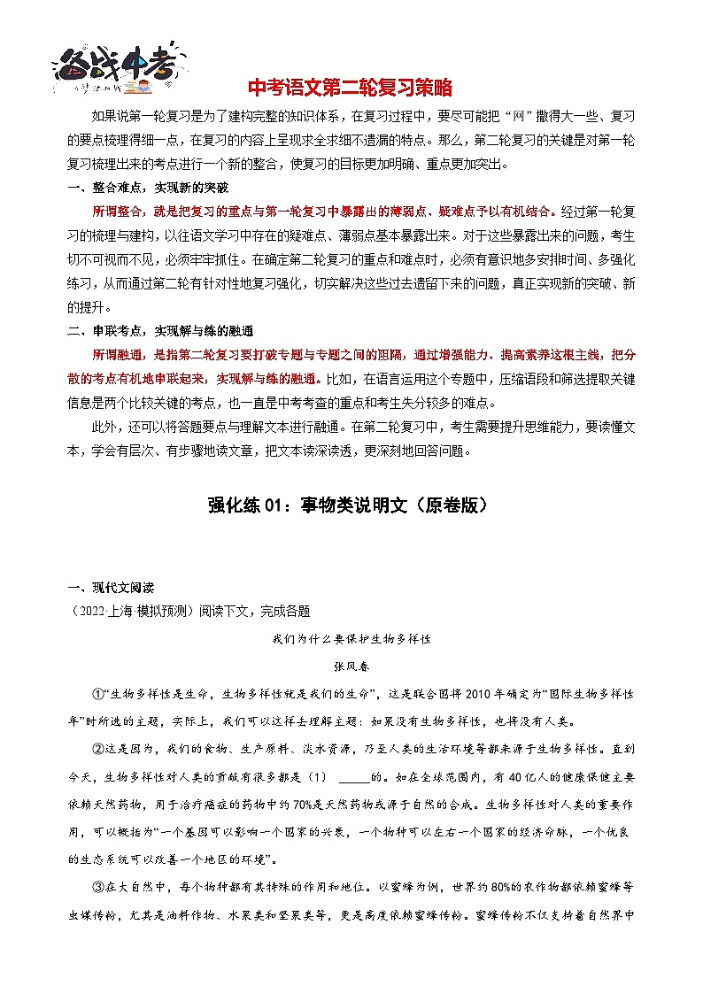 强化练01:事物类说明文(原卷版)-【中考护航】2022-2023学年中考语文冲刺130分全攻略(上海专用)第1页