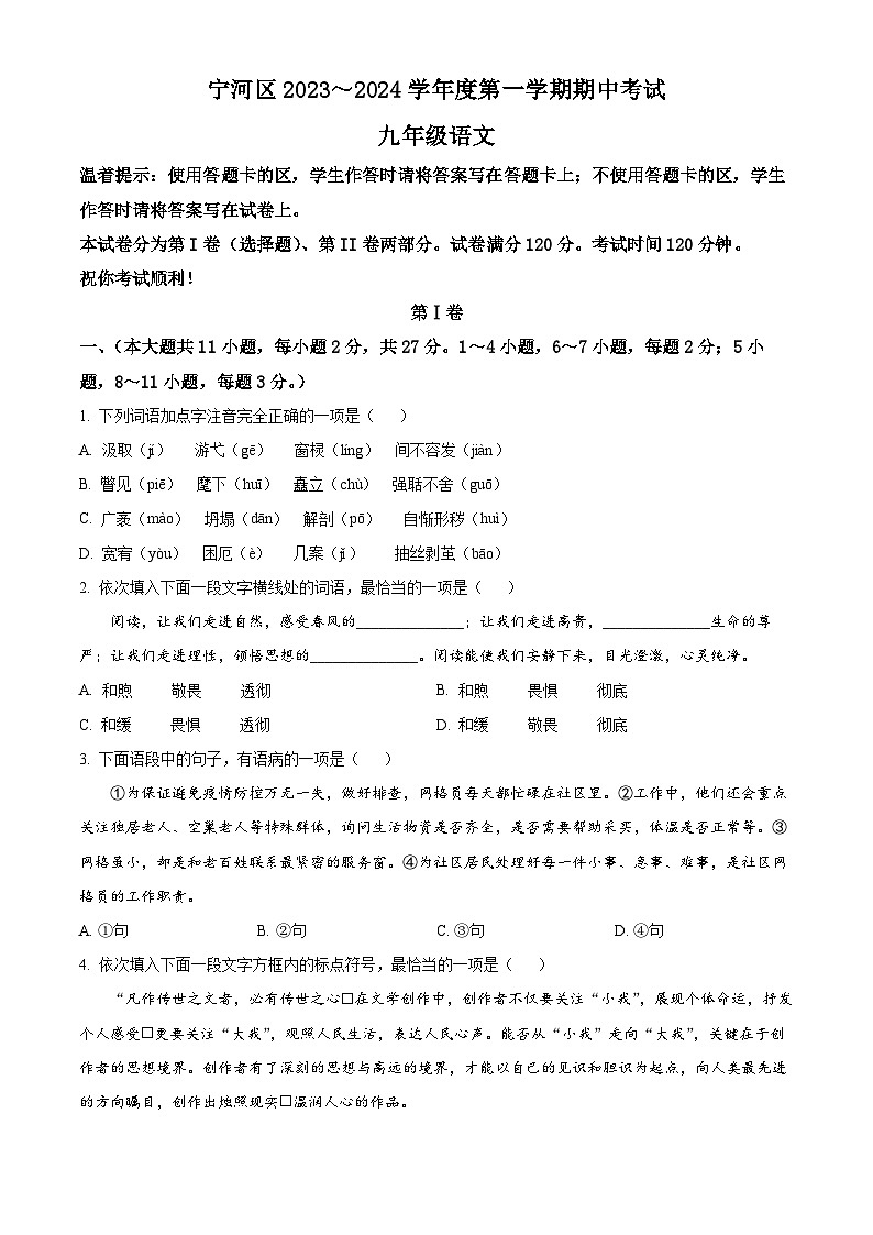 天津市宁河区2023-2024学年九年级上学期期中语文试题(原卷版+解析版)01